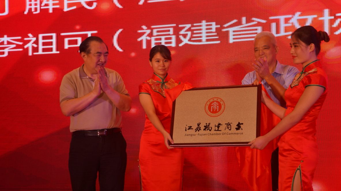 丁解民主任与李祖可主席共同为江苏福建商会揭牌